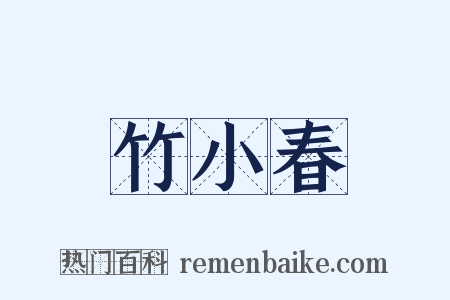 竹小春是什么意思的图片